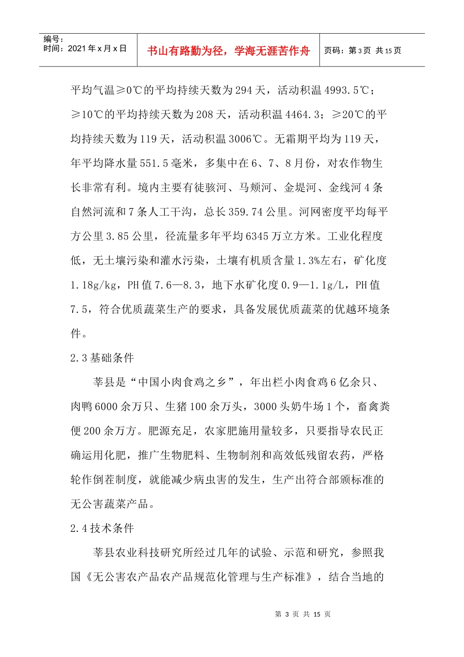 烟草系统优质蔬菜基地建设可行性研究报告_第3页