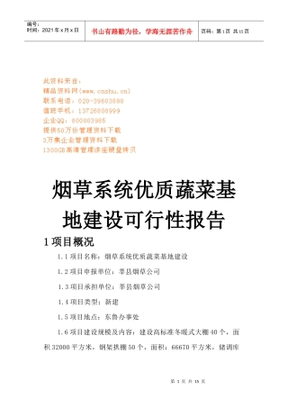 烟草系统优质蔬菜基地建设可行性研究报告