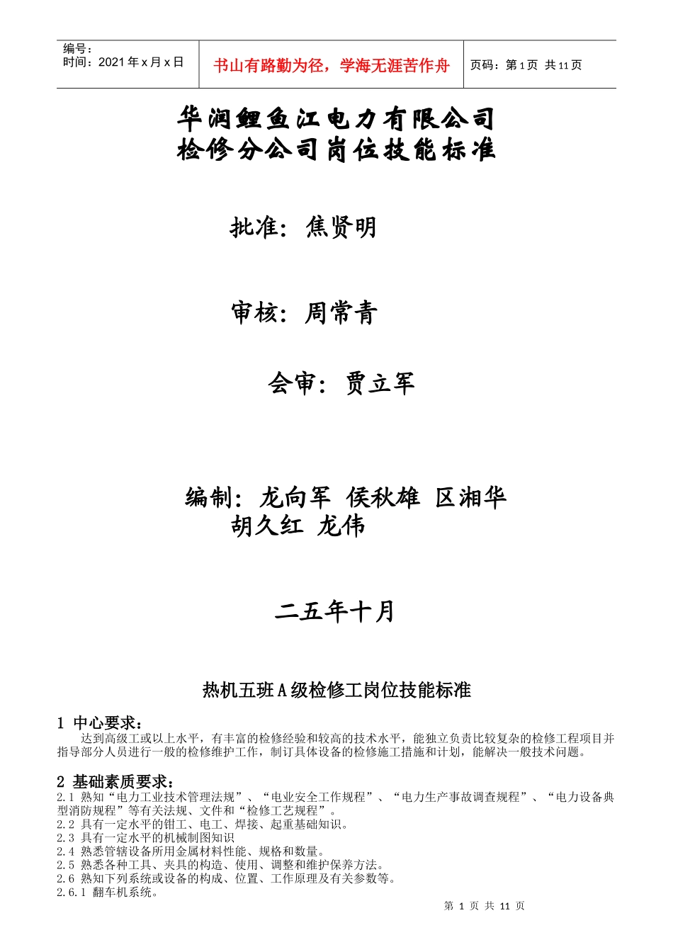 某电力有限公司检修分公司岗位技能标准_第1页