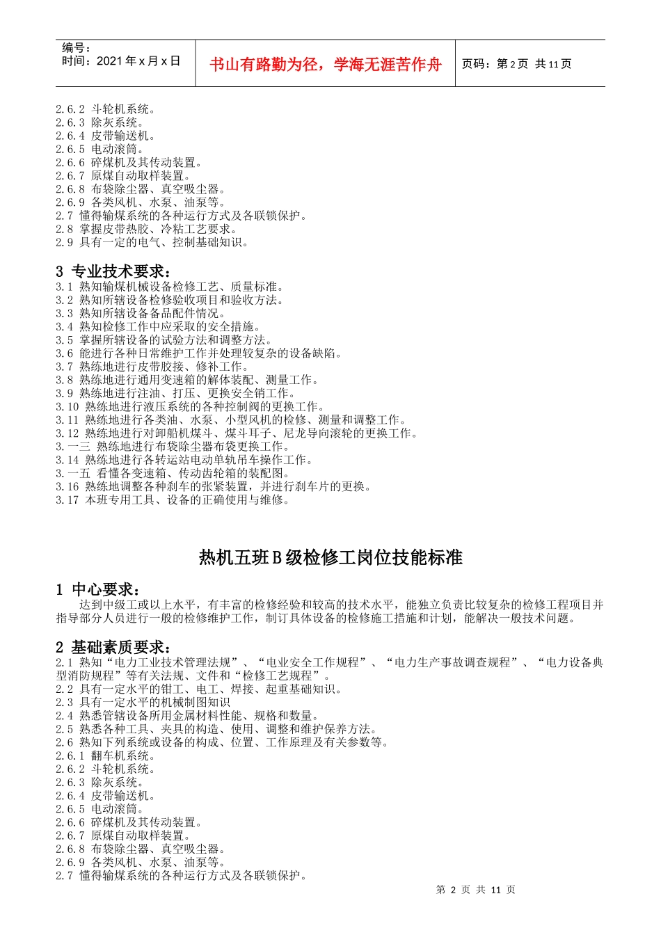 某电力有限公司检修分公司岗位技能标准_第2页