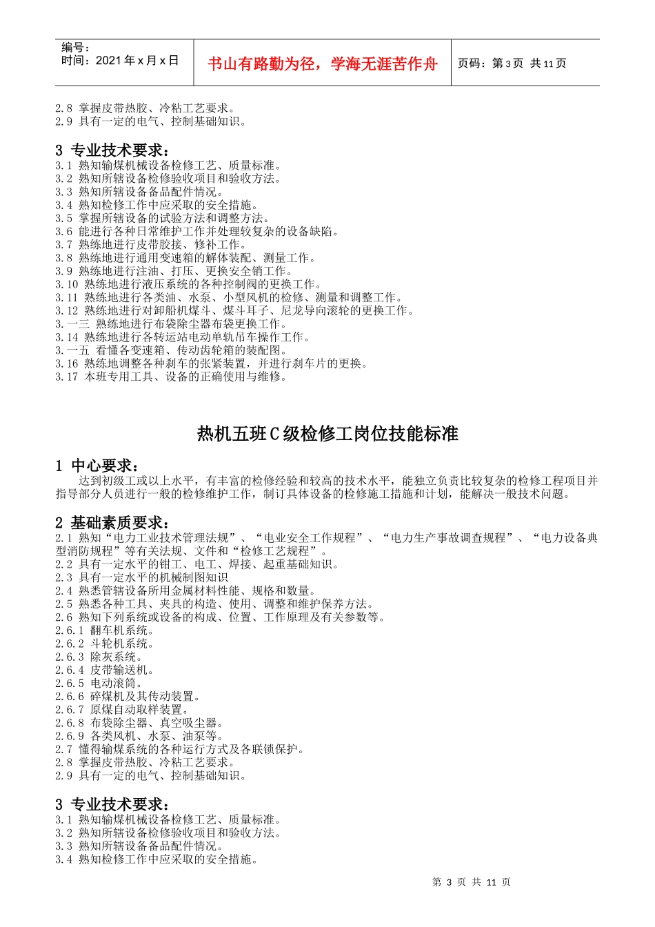 某电力有限公司检修分公司岗位技能标准_第3页