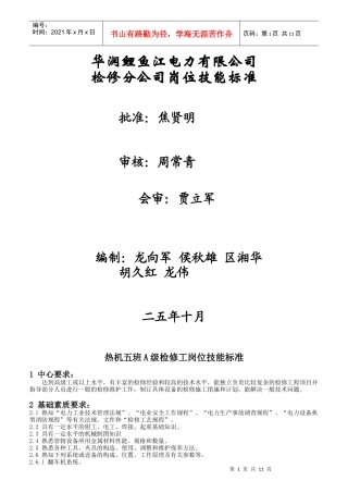 某电力有限公司检修分公司岗位技能标准