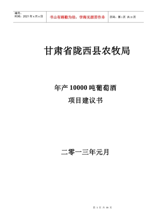 甘肃省陇西县农牧局年产10000吨葡萄酒项目建议书