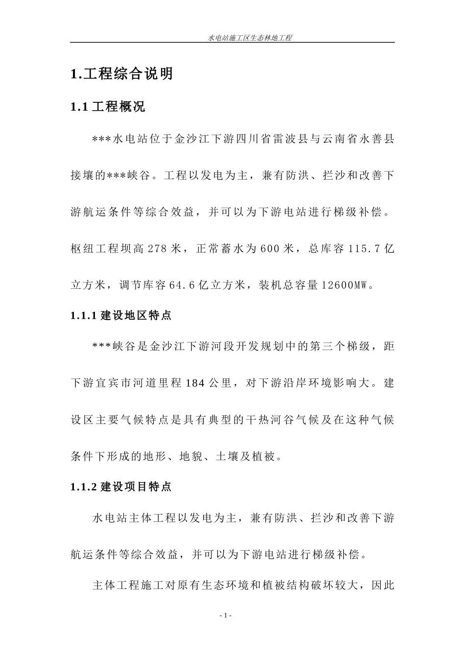 水电站施工区生态林地工程施工组织设计方案培训资料_第1页