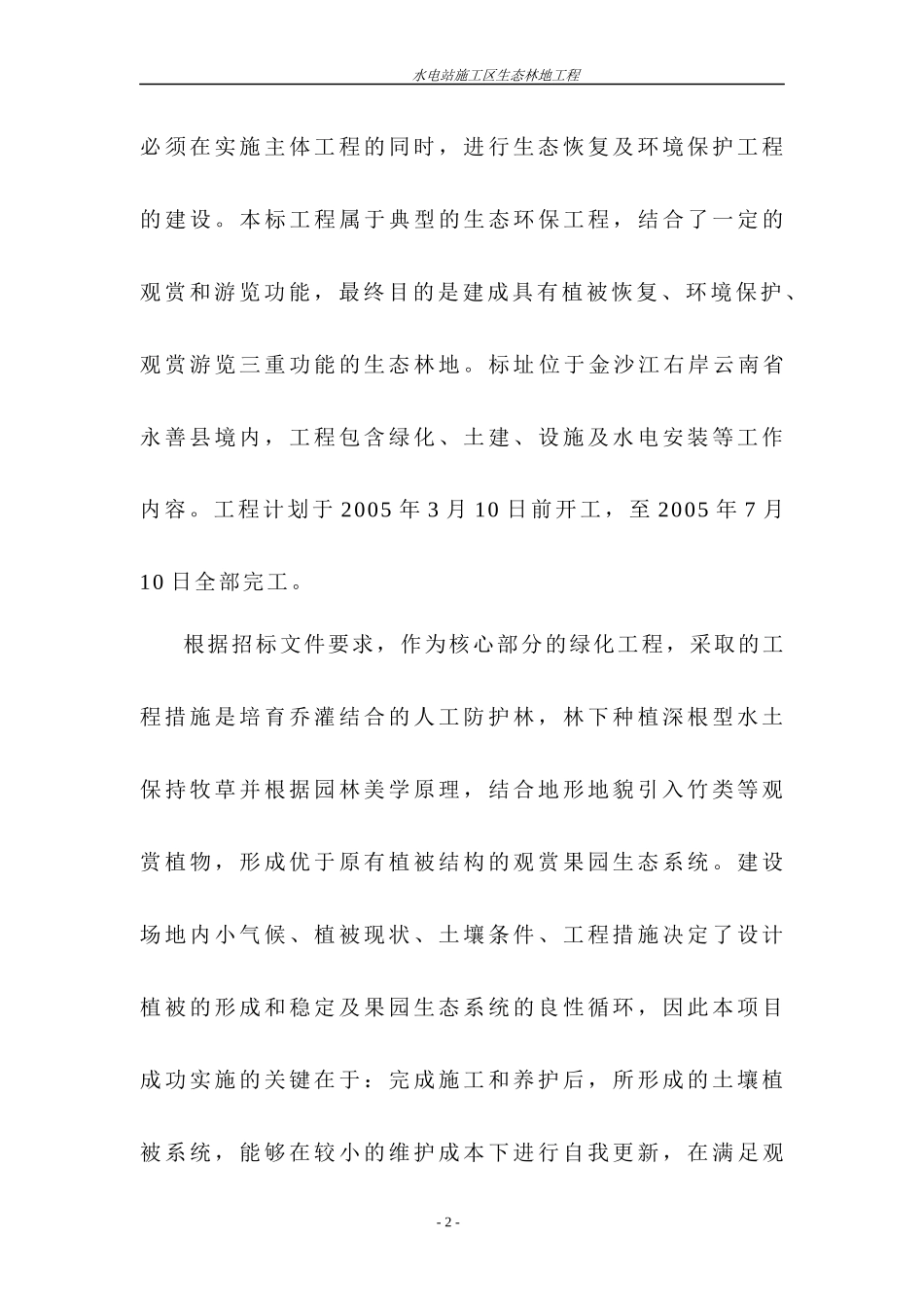 水电站施工区生态林地工程施工组织设计方案培训资料_第2页