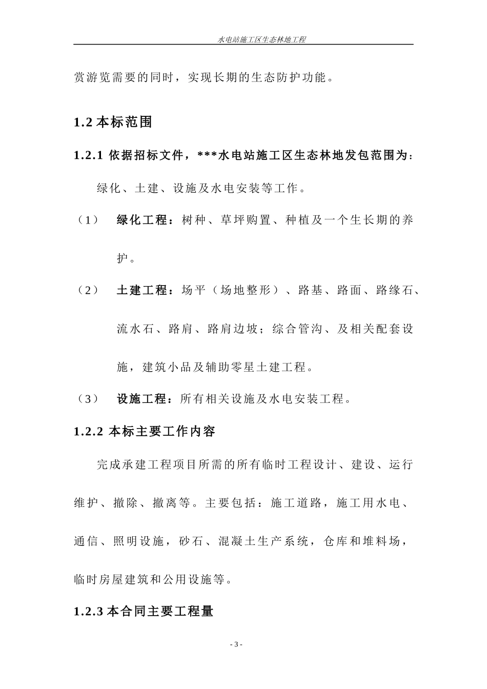 水电站施工区生态林地工程施工组织设计方案培训资料_第3页