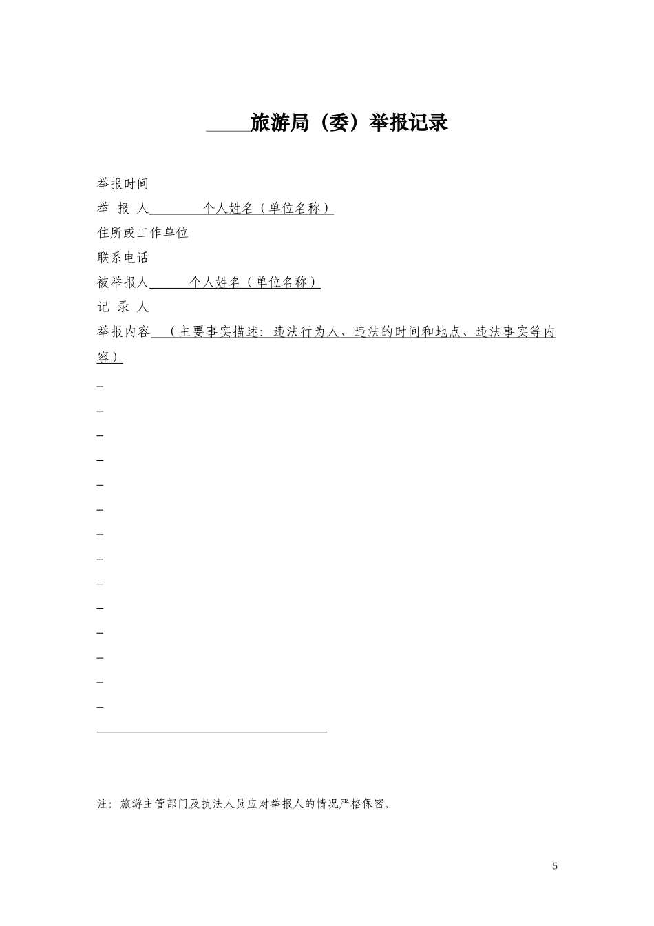 旅游行政处罚文书示范文本_第1页