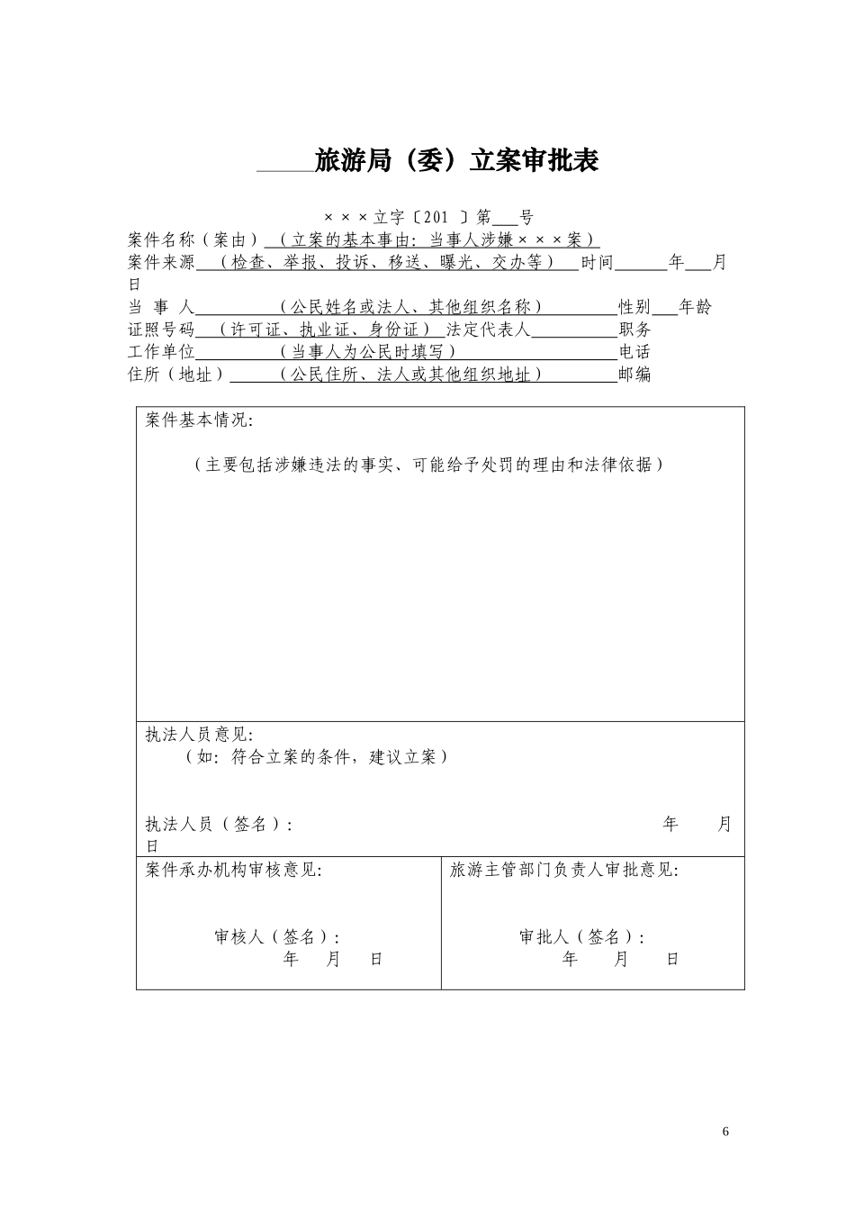 旅游行政处罚文书示范文本_第2页