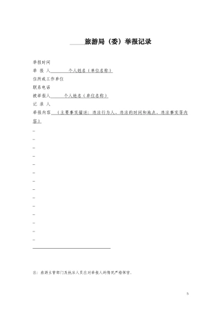 旅游行政处罚文书示范文本
