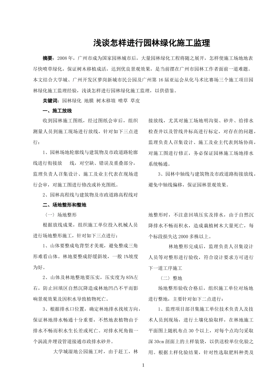 浅谈怎样进行园林绿化施工监理_第1页