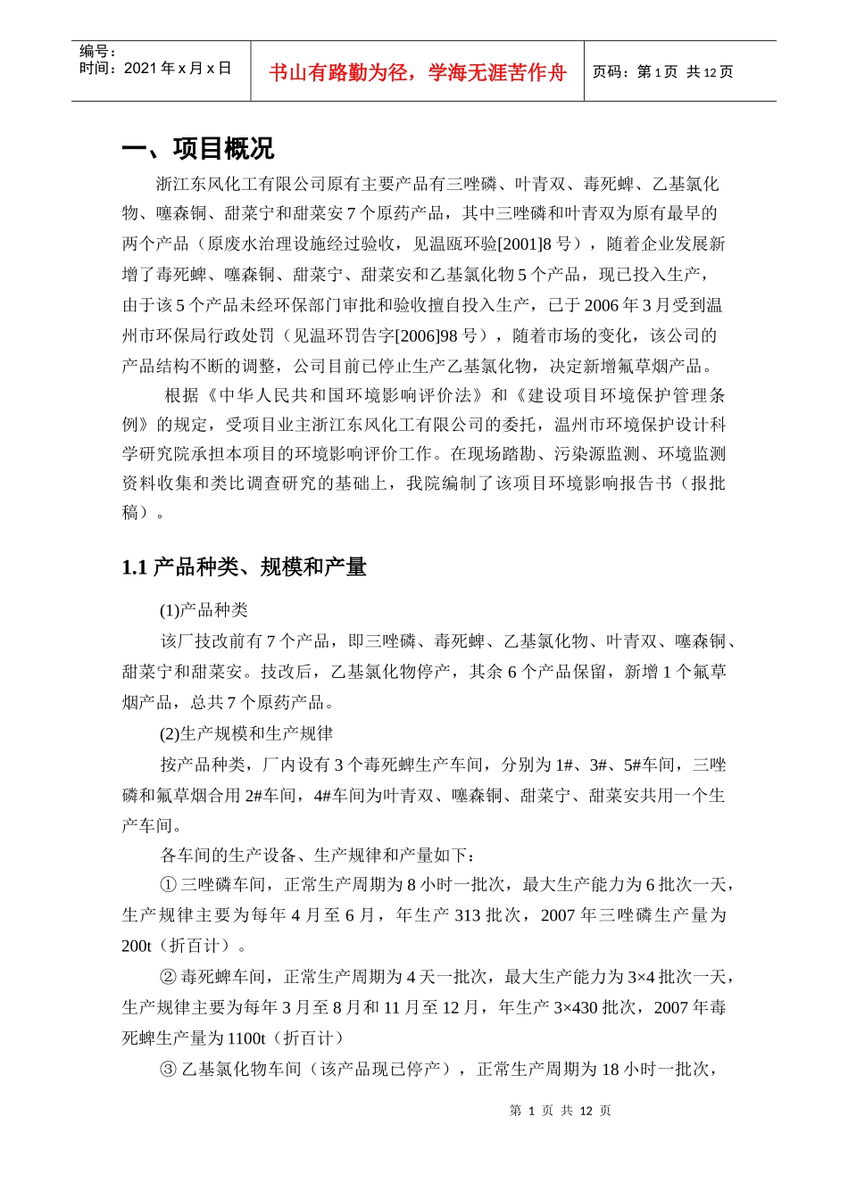 浙江东风化工有限公司建设项目简本doc-浙江东风化工有限_第2页