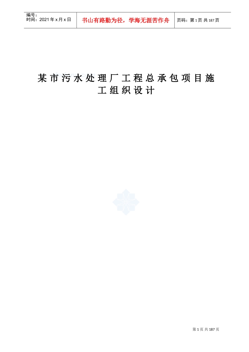 某市污水处理厂工程总承包项目施工组织设计(DOC174页)_第1页