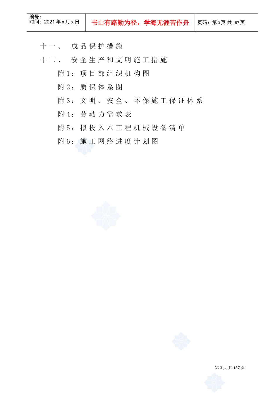 某市污水处理厂工程总承包项目施工组织设计(DOC174页)_第3页