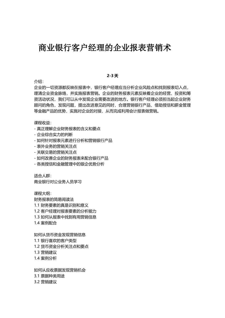 银行通过企业报表做营销-大纲_第1页