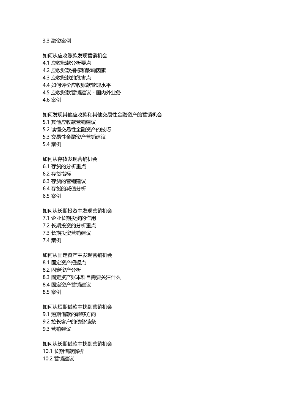 银行通过企业报表做营销-大纲_第2页