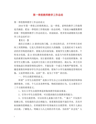 第一季度教师教学工作总结 