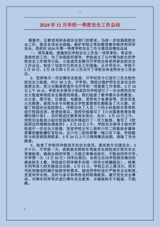 2024年11月学校一季度安全工作总结