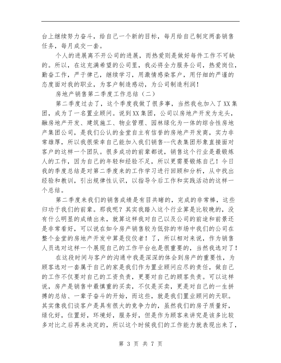 房地产销售第二季度工作总结_第3页