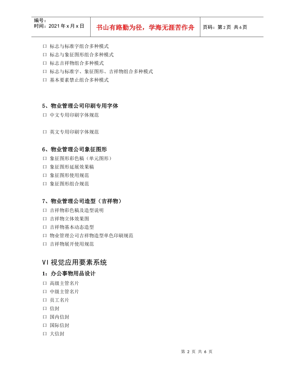 物业管理识别系统VI项目清单_第2页
