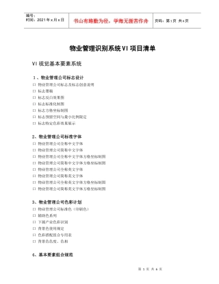 物业管理识别系统VI项目清单