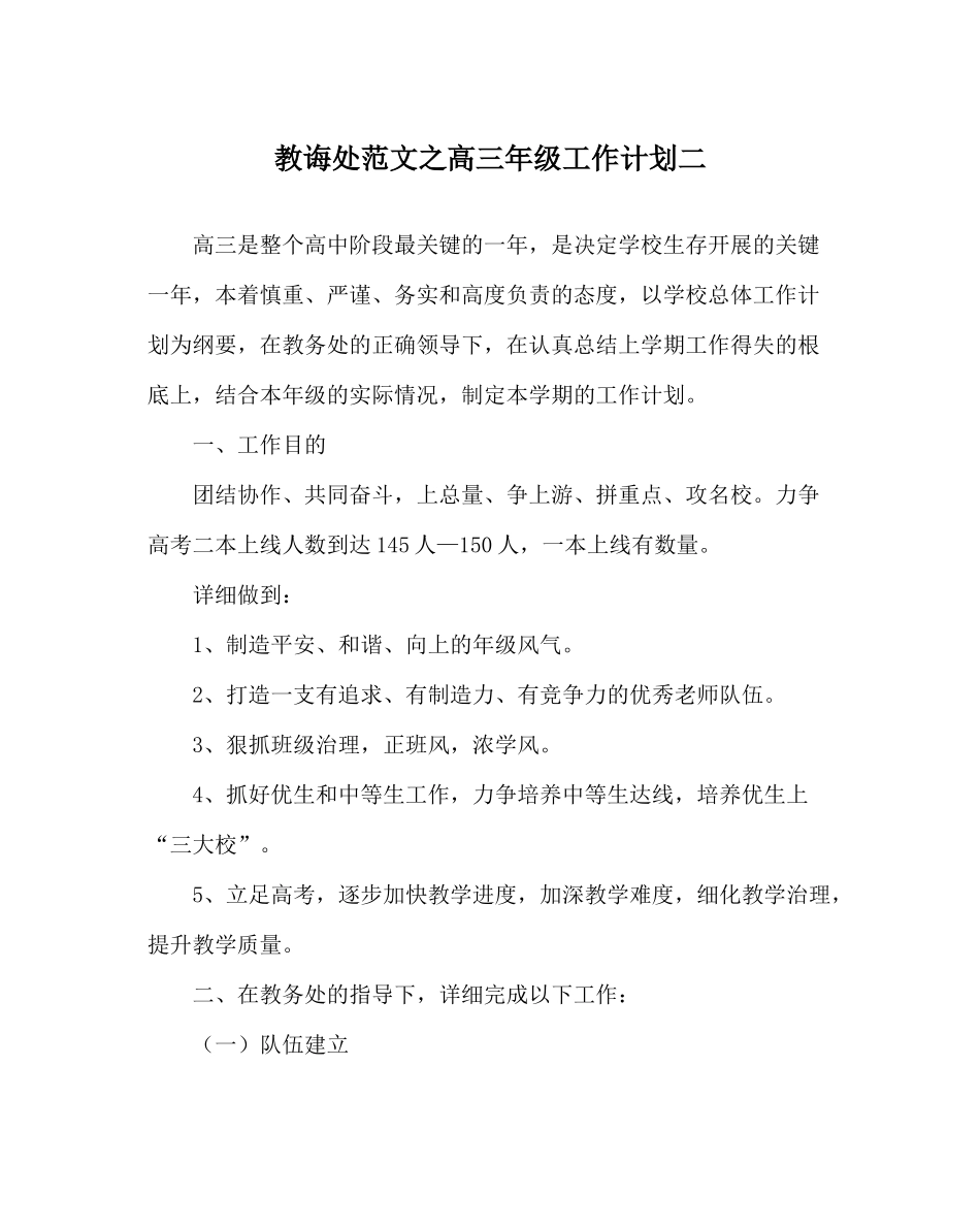 教导处范文高三年级工作计划二_第1页