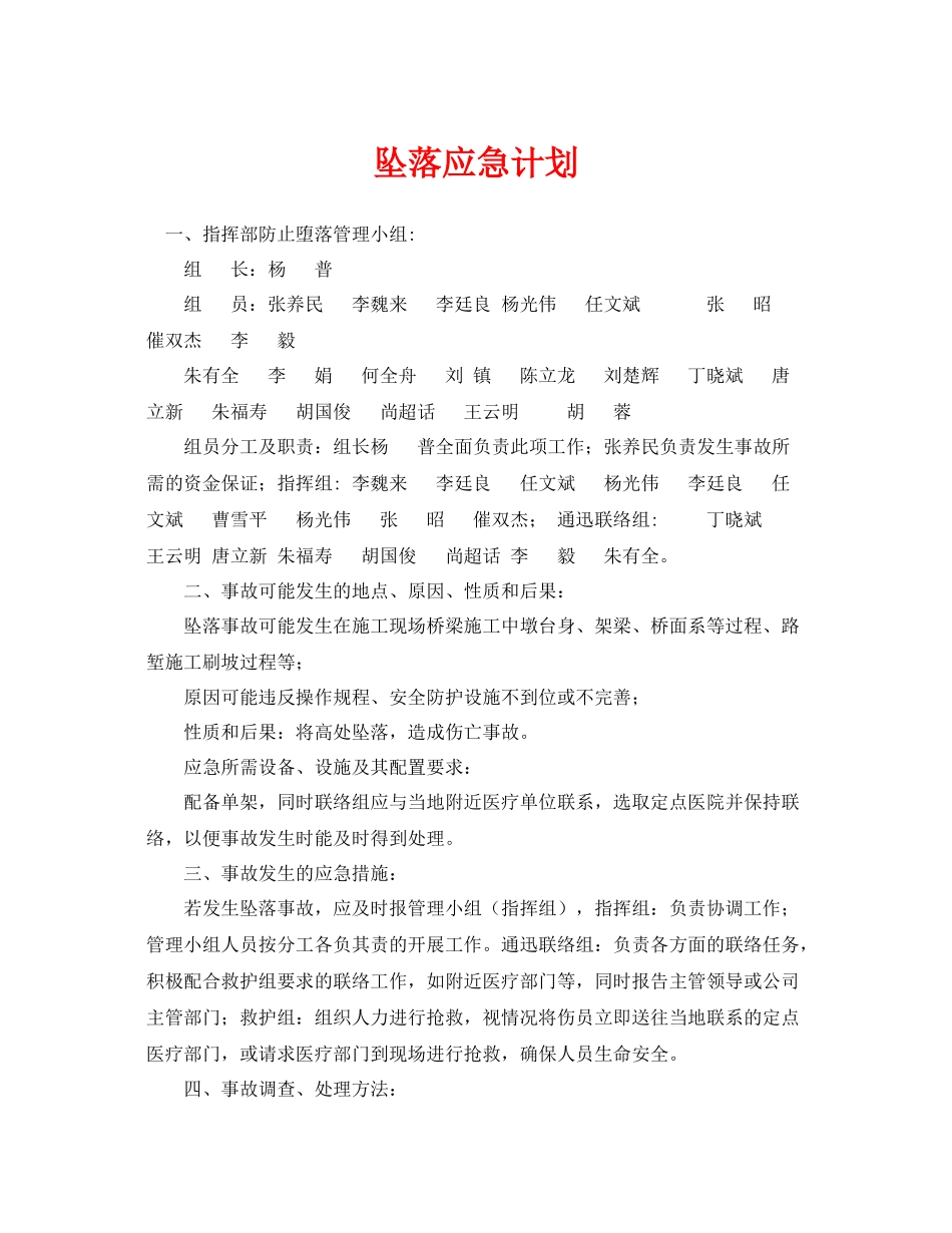 《安全管理应急预案》之坠落应急计划_第1页