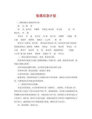 《安全管理应急预案》之坠落应急计划