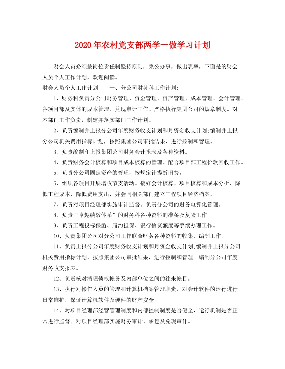 2020年农村党支部两学一做学习计划 _第1页