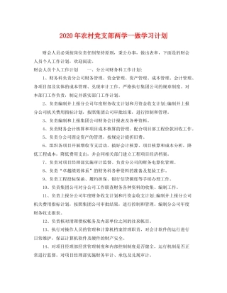 2020年农村党支部两学一做学习计划 