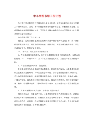 中小学图书馆工作计划 