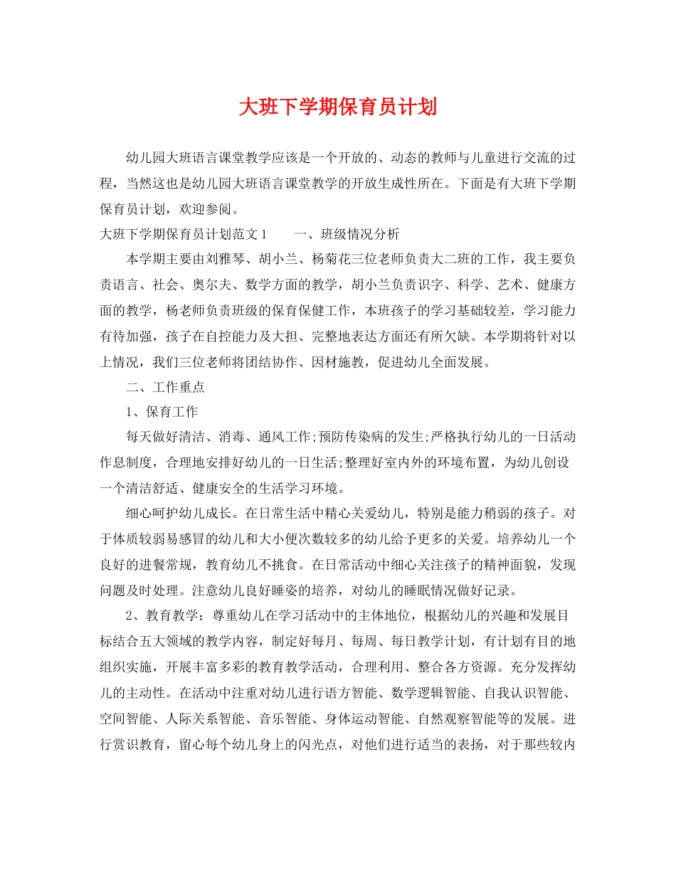大班下学期保育员计划 _第1页