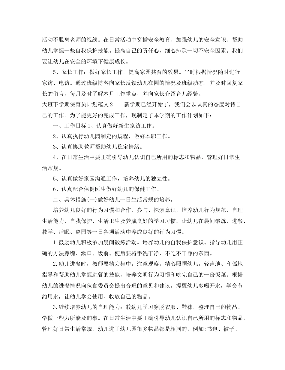 大班下学期保育员计划 _第3页