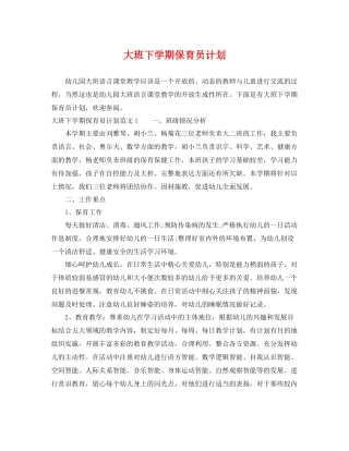 大班下学期保育员计划 