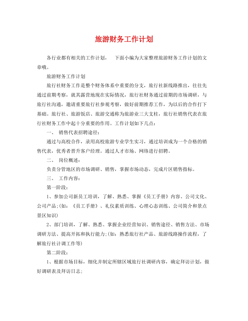 旅游财务工作计划 _第1页