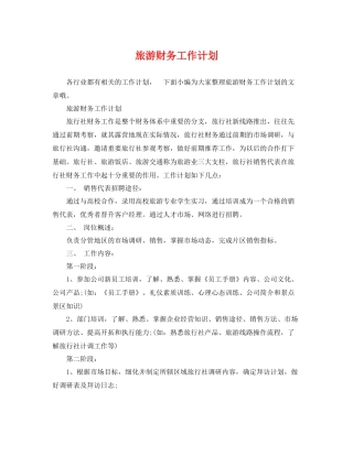 旅游财务工作计划 