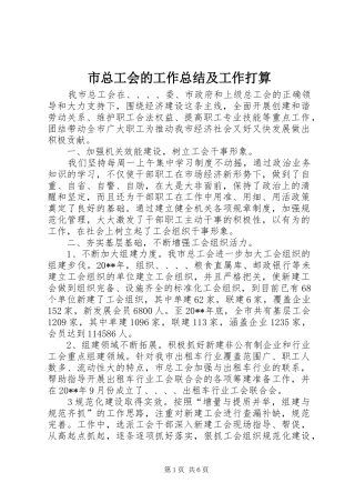 市总工会的工作总结及工作打算