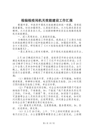 检验检疫局机关效能建设工作汇报