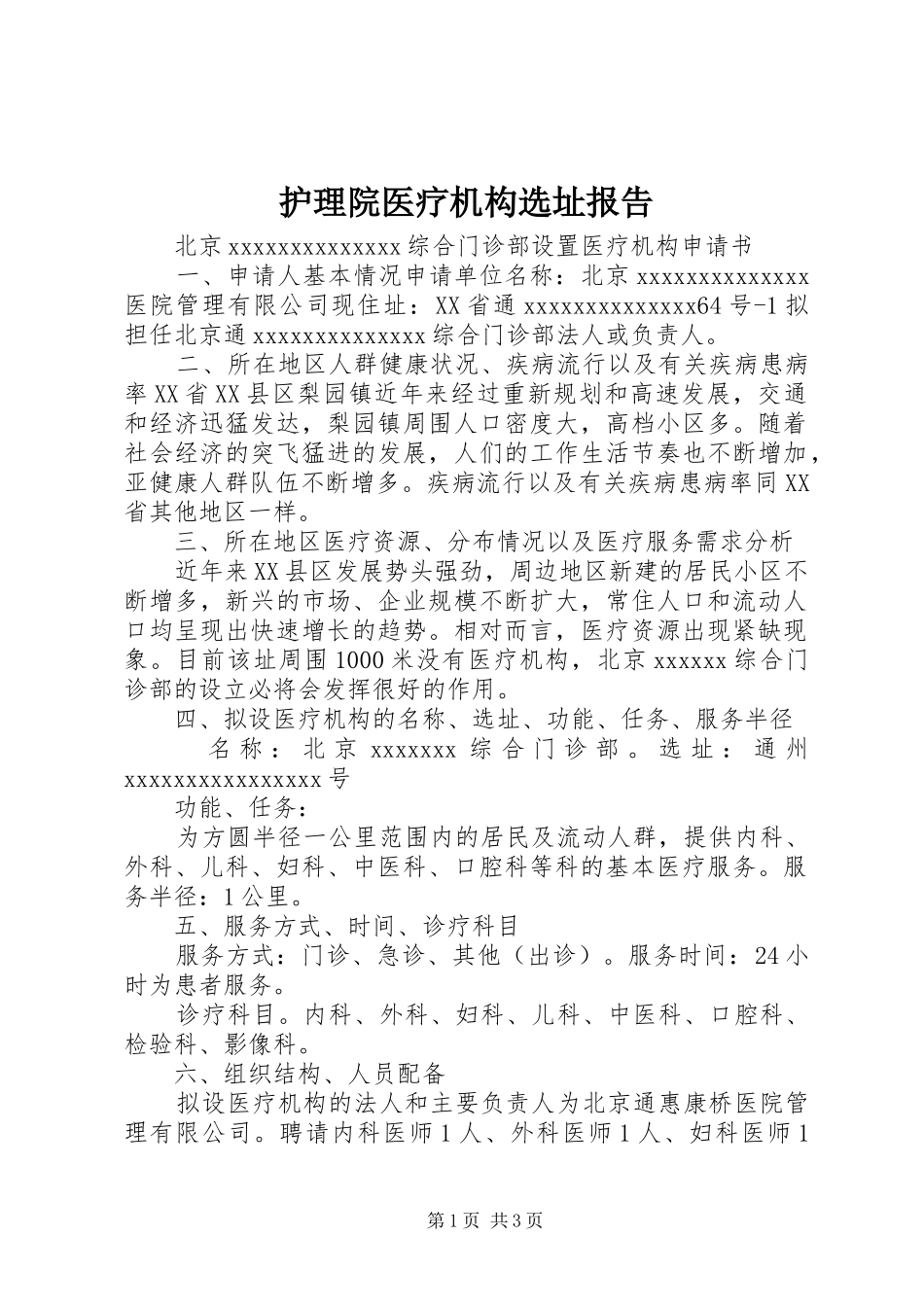 护理院医疗机构选址报告_第1页