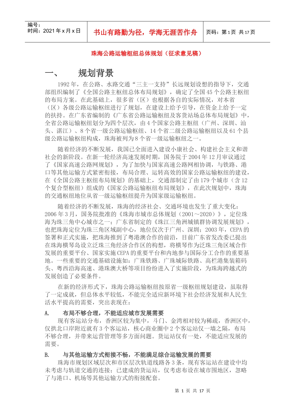 珠海公路运输枢纽总体规划（征求意见稿）_第1页