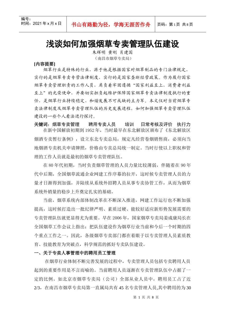 浅谈如何加强烟草专卖管理队伍建设_第1页