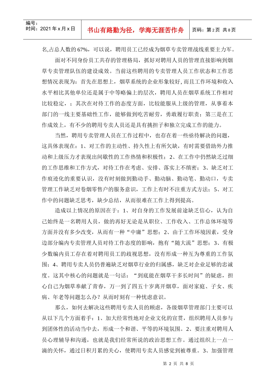 浅谈如何加强烟草专卖管理队伍建设_第2页