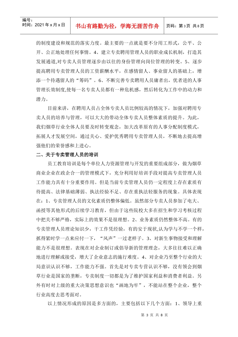 浅谈如何加强烟草专卖管理队伍建设_第3页