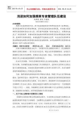 浅谈如何加强烟草专卖管理队伍建设