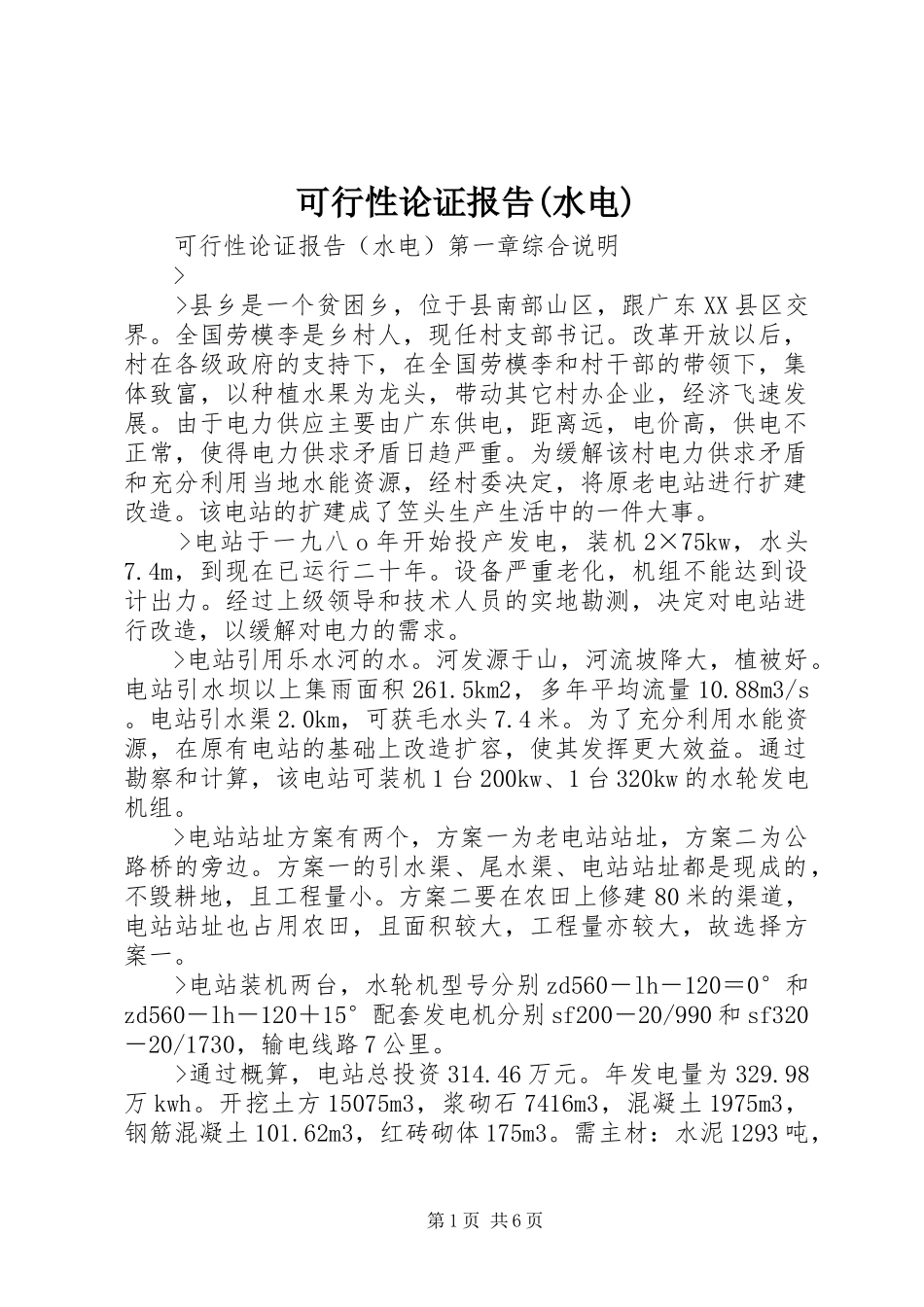 可行性论证报告(水电)_第1页