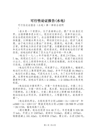 可行性论证报告(水电)