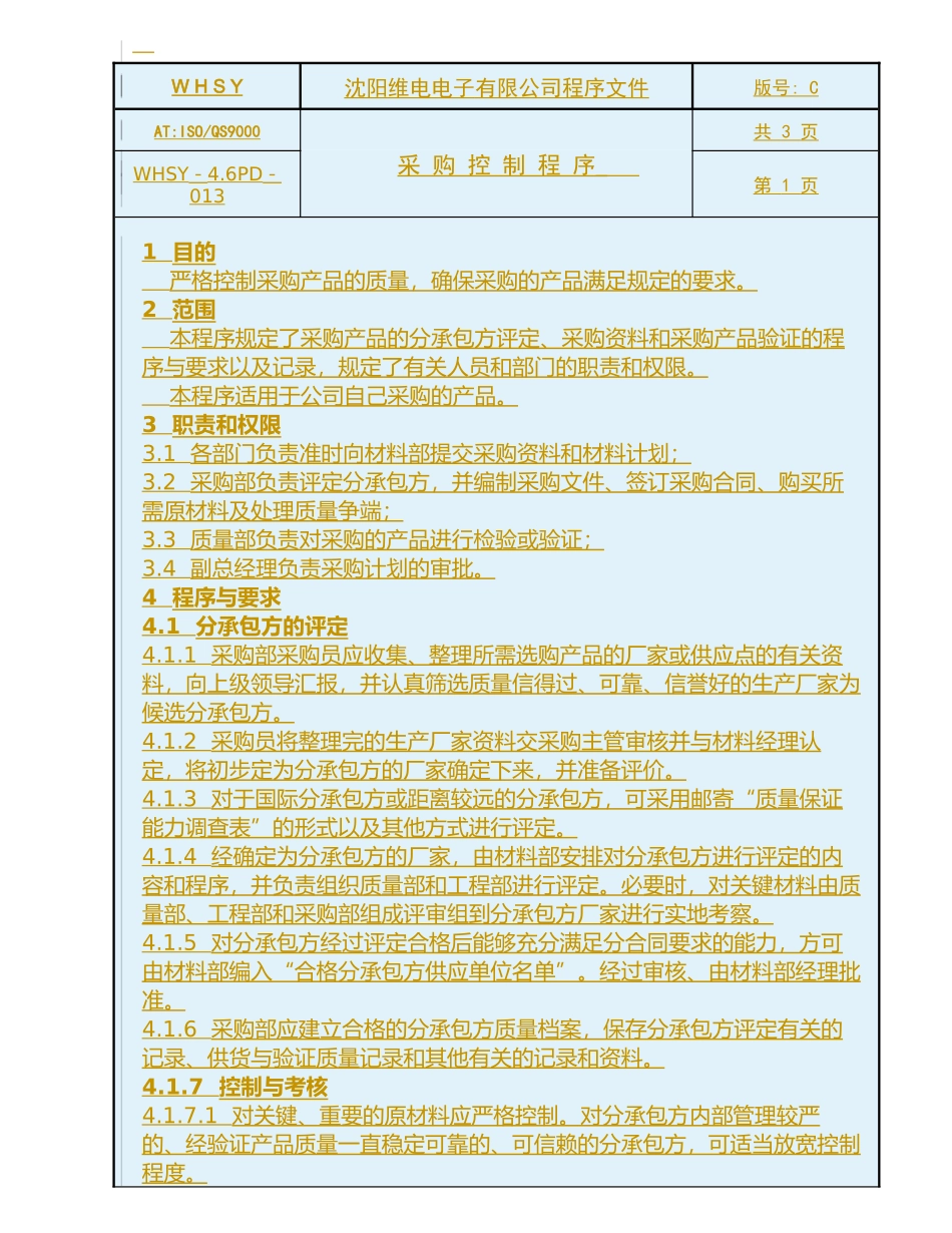 沈阳某电子有限公司采购控制程序_第1页