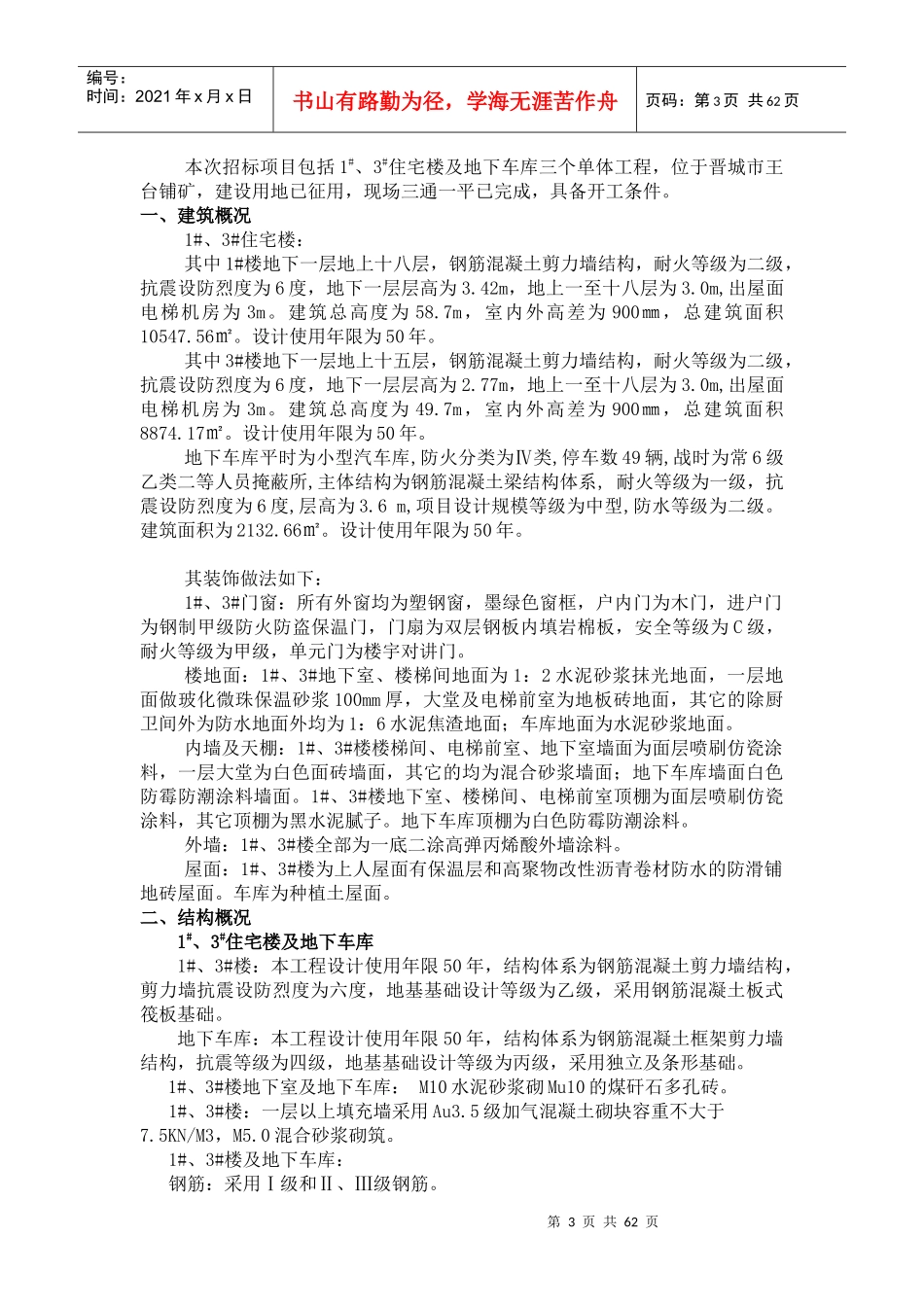 某住宅楼及人防地下车库工程施工组织设计_第3页