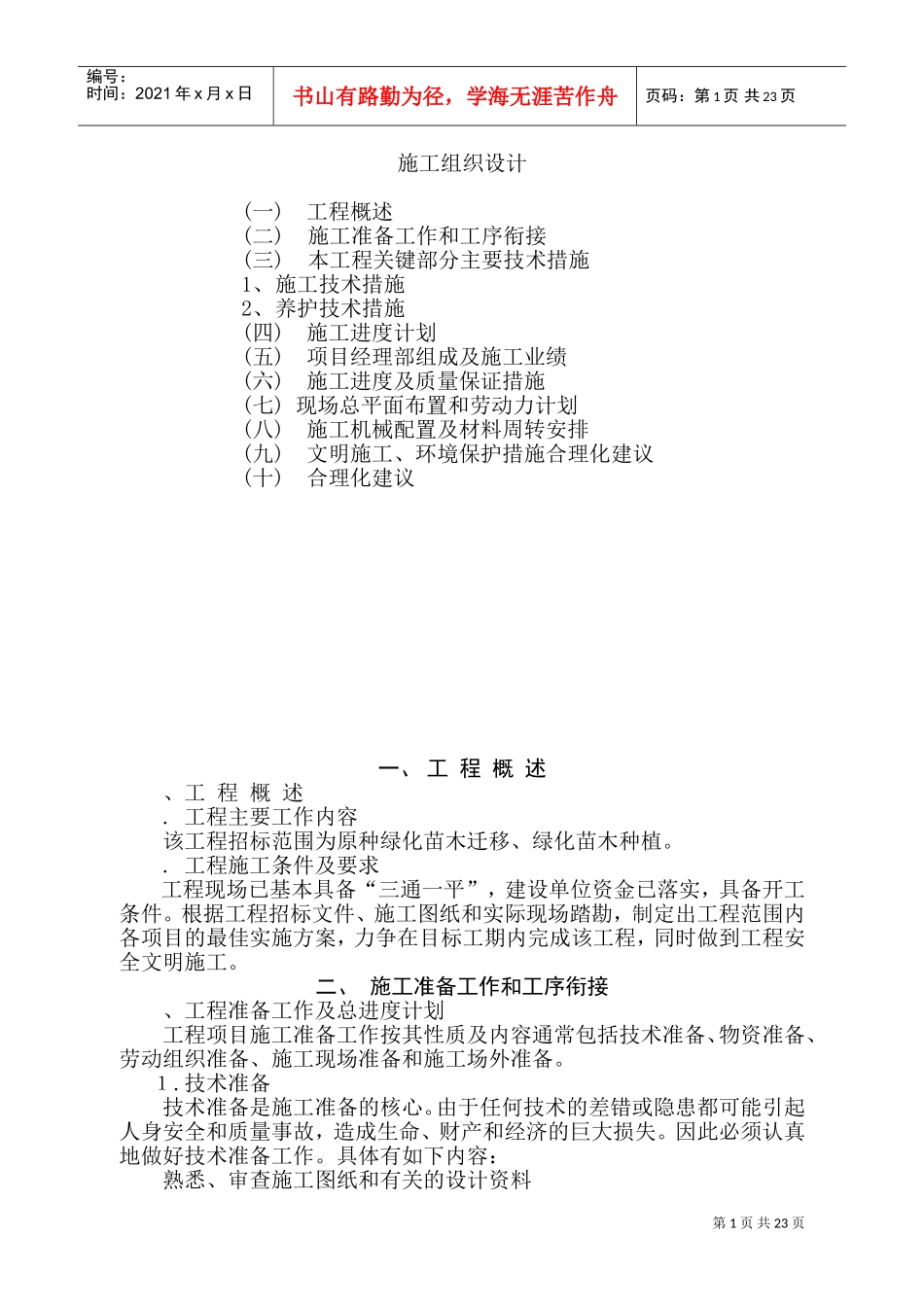 河北省廊坊市某绿化工程施工组织设计(DOC41页)_第1页