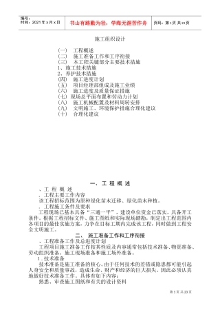 河北省廊坊市某绿化工程施工组织设计(DOC41页)