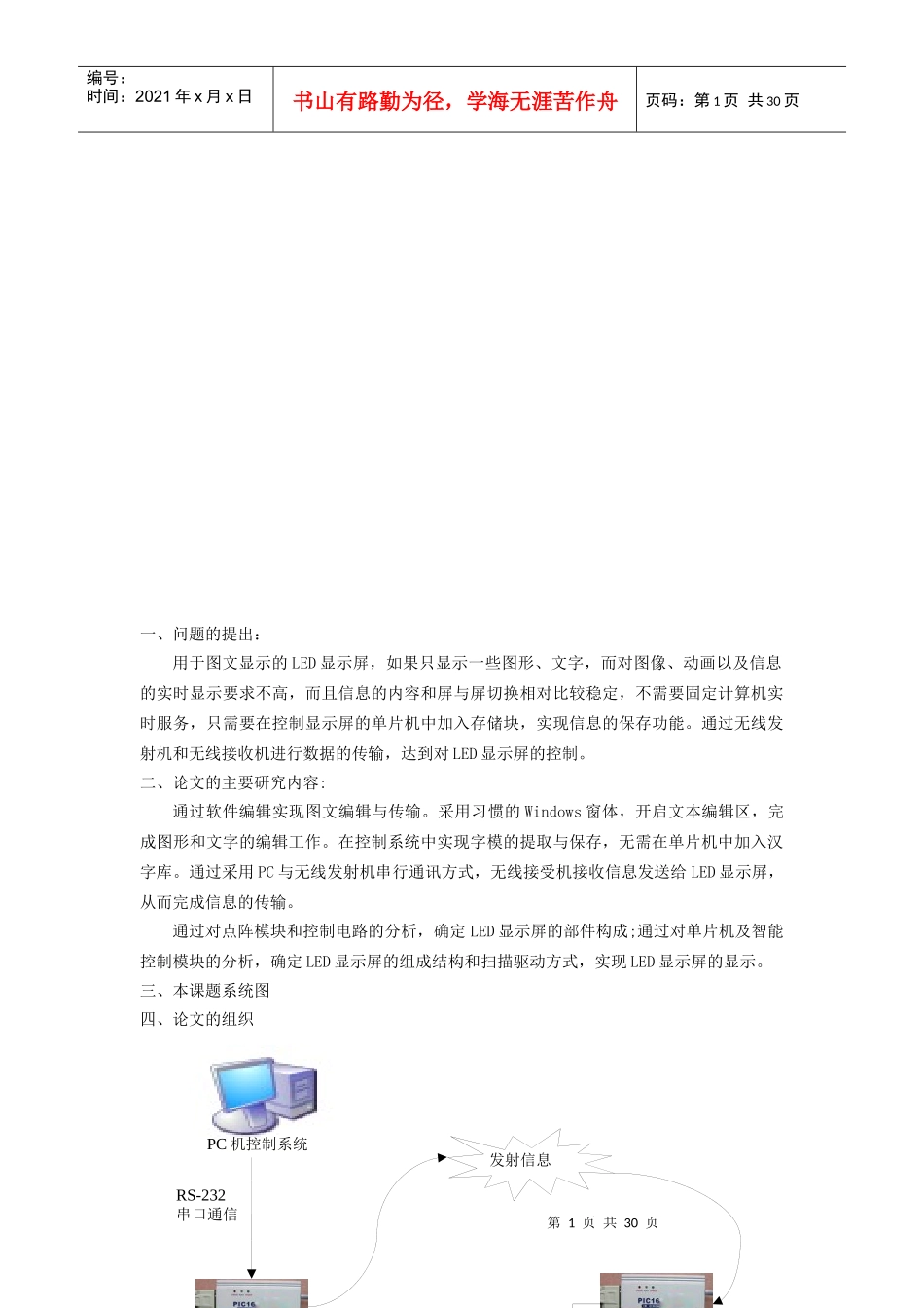 毕业设计LED显示屏控制系统的分析与设计_第2页